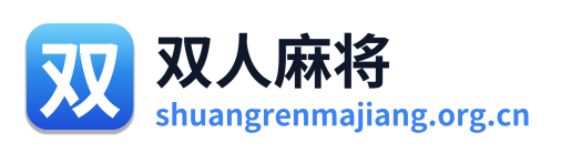 双人麻将